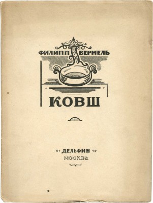 Вермель Ф. Ковш. М.: Дельфин, 1923.